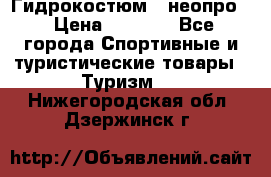 Гидрокостюм  (неопро) › Цена ­ 1 800 - Все города Спортивные и туристические товары » Туризм   . Нижегородская обл.,Дзержинск г.